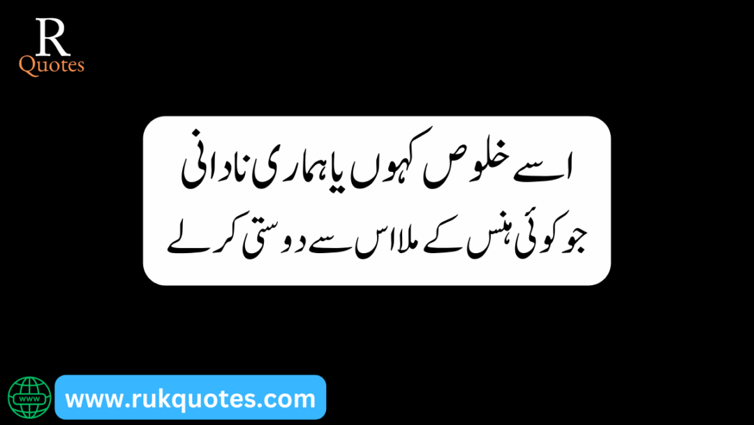 
 Friendship Poetry In Urdu​
