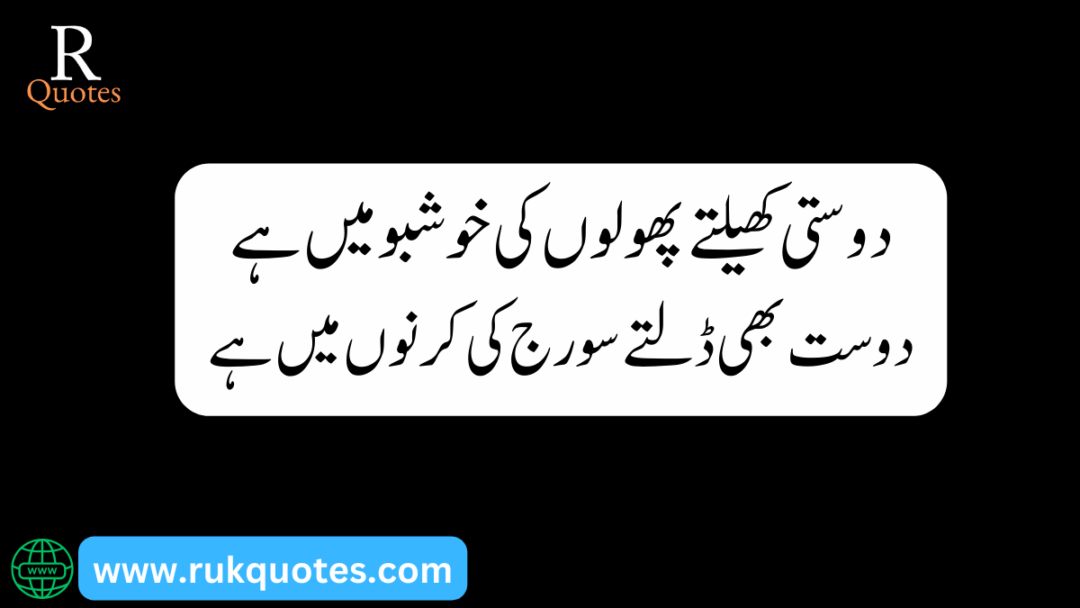 Friendship Poetry In Urdu​