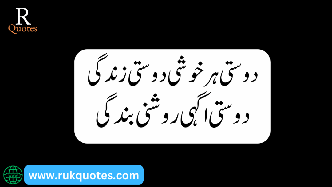 Friendship Poetry In Urdu​