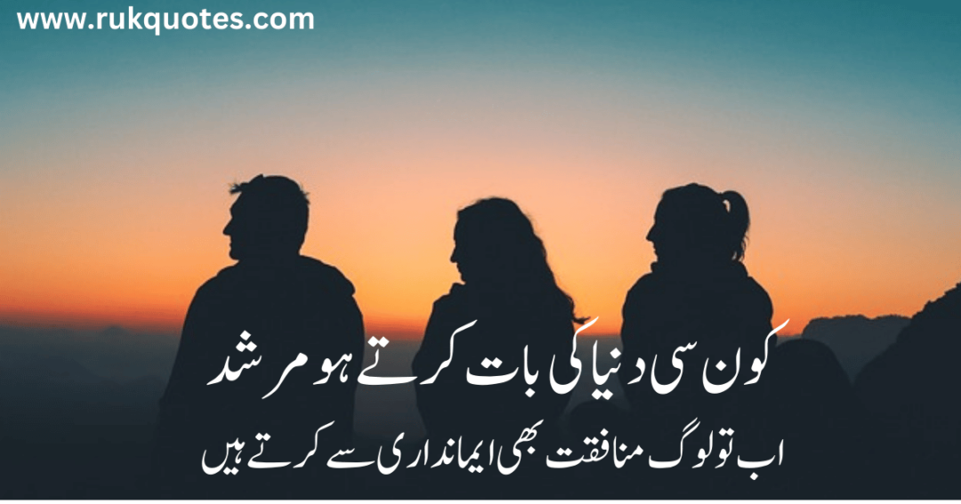 Munafiq Poetry in Urdu Text