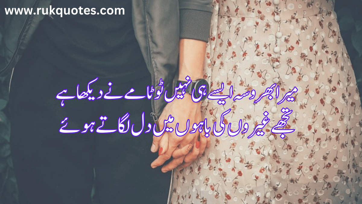 Trust Poetry in Urdu